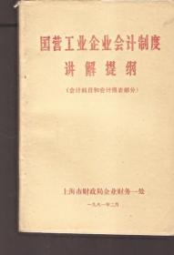 国营工业企业会计制度讲解提纲（会计科目和会计报表部分）