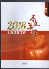 上海民政2019年第1期.总第154期.2018上海民政工作亮点集锦特刊