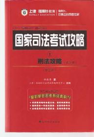 2013“命题方向”精品书系.国家司法考试攻略1.刑法攻略讲义卷、真题卷.第五版.2册合售