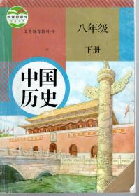 中国历史.八年级.下册