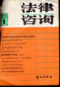 法律咨询1984年.集刊1、2、3、6.4册合售