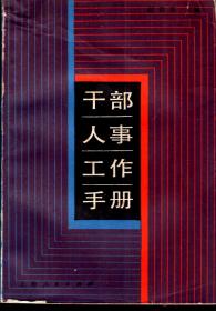 干部.人事.工作手册