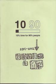 1090：2011－2012被设计遗忘的角落