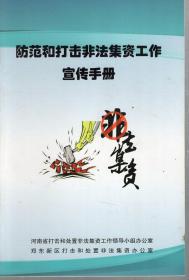 防范和打击非法集资工作宣传手册