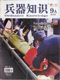 兵器知识2008年第1A、2A、3A、4A、5A、6A、7A、8A、9A、10AB、11A、12A、2008增刊.14册合售