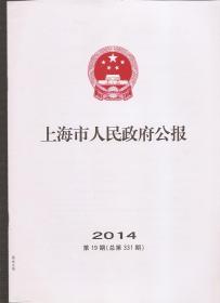 上海市人民政府公报2014年19.总331