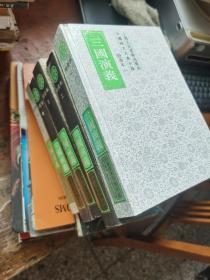 中国四大古典小说.三国演义.绘画本5册全.硬精装.2、3、4有书衣