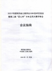 2023年度陕西省公路学会BIM技术交流会暨第二届“匠心杯”BIM应用大赛评审会会议指南