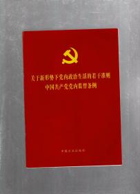 关于新形势下党内政治生活的若干准则.中国共产党党内监督条例.2016年1版1印