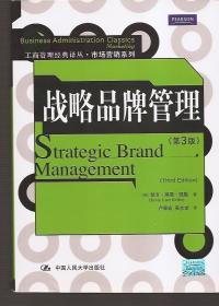 工商管理经典译丛.市场营销系列.战略品牌管理（第3版）