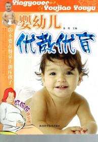 婴幼儿优教优育