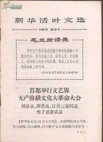 新华活叶文选1966年第93号