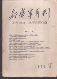 新华半月刊1959年7、8、9、12、13、17、21.总153、154、155、158、159、163、167.7册合售.请看书影.内容都是经典中的经典.当年的社论如此犀利