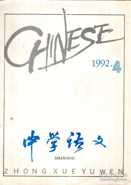 中学语文.1992.4.总第94期