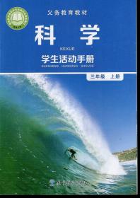 义务教育教材.科学学生活动手册.三年级.上册