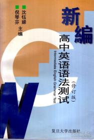 新编高中英语语法测试（修订版）