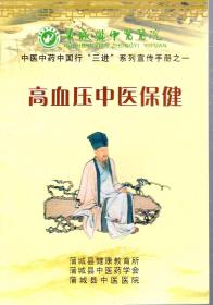 中医中药中国行三进系列宣传手册之一、二.高血压中医保健、糖尿病中医保健.2册合售