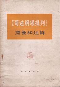 《哥达纲领批判》提要和注释