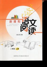 新课程语文阅读.二年级.上册