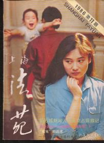 上海法苑1986年第11、12期.总第67、68期.2册合售