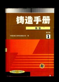 铸造手册第1卷.铸铁、第2卷.铸钢、第3郑.铸造非铁合金、第4卷.造型材料、第6卷.特种铸造.5册合售.第2版.硬精装含书衣