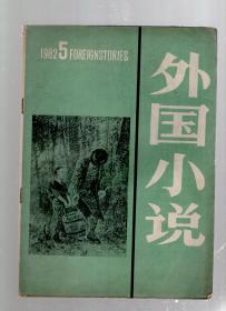 外国小说1982年第3、5、6期.总第10、12、13期.3册合售.增刊