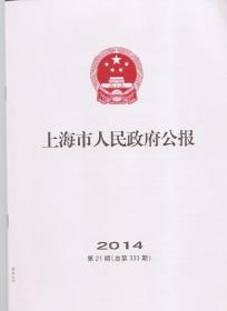 上海市人民政府公报2014年第21期.总333
