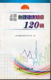 上海市民心理健康知识120问.错版装订