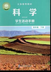 义务教育教材.科学学生活动手册.四年级.下册