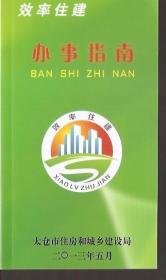 效率住建.办事指南.太仓市住房和城乡建设局