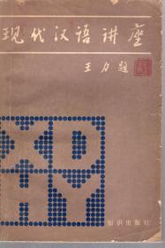 现代汉语讲座.知识出版社1983年1版1印