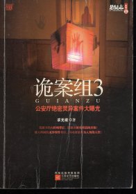 诡案组.3.悬疑志系列18