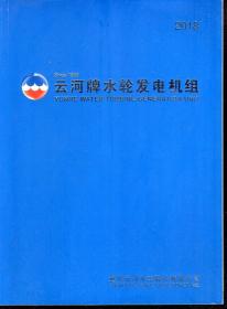 云河牌水轮发电机组产品目录2018