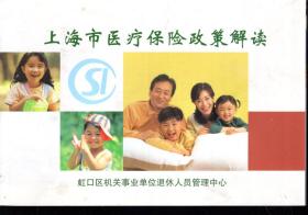上海市医疗保险政策解读