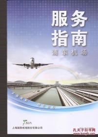 浦东机场.服务指南.概况、航空公司分布、服务项目、航站楼示意图、机场交通、人文环境艺术与传统民俗文化展演