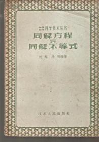 中级自学科学技术丛书.同解方程与同解不等式.江苏人民1958年1版1印