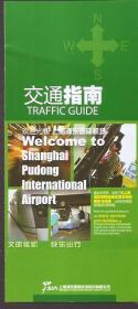 上海浦东机场小册子.交通指南、2号航站楼出发流程.2册合售