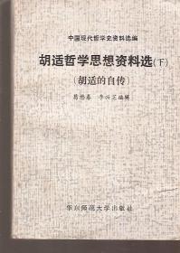 中国现代哲学史资料选编.胡适哲学思想资料选（下）（胡适的自传）