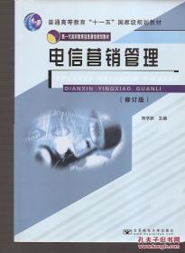 普通高等教育十一五国家级规划教材.新一代高职教育信息通信规划教材.电信营销管理.修订版