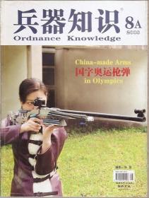 兵器知识2008年第1A、2A、3A、4A、5A、6A、7A、8A、9A、10AB、11A、12A、2008增刊.14册合售