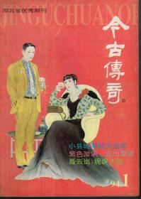 今古传奇1994年第1-3、5期.总第67-69、71期.4册合售