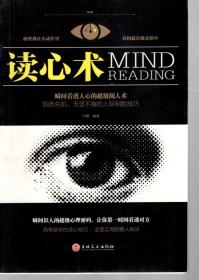 读心术.瞬间看透人心的超级阅人术.洞悉先机、无坚不摧的人际制胜技巧