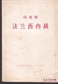 马克思 法兰西内战.中国人民解放军战士出版社翻印.1973年南京