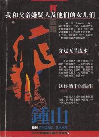 钟山2002年长篇小说增刊