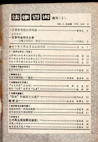 法律咨询1984年.集刊1、2、3、6.4册合售