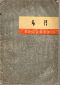 医学卫生普及全书.外科.上海人民出版社1971年1版1印.老爸在杭州工作时买的