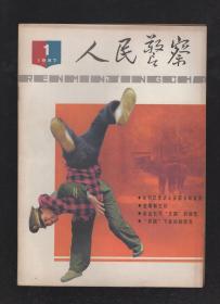 人民警察1987年12册全