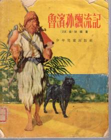 鲁滨孙漂流记.少年儿童出版社1956年1月1版1印
