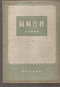 同解方程.新知识1958年1版1印