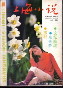 上海小说1991年6册全.新总第1-4、原（连载小说选刊）总第35、36期.创刊号发刊词